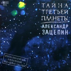 ЗАЦЕПИН АЛЕКСАНДР Тайна Третьей Планеты (Limited Edition, Numbered, Silver Vinyl), LP