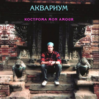 АКВАРИУМ  Кострома Mon Amour (Pink Vinyl), LP