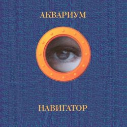 АКВАРИУМ  Навигатор (Blue Vinyl) (LP)