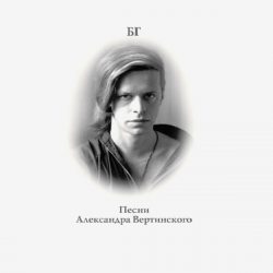 АКВАРИУМ (БГ+) Песни Александра Вертинского (Transparent Clear Vinyl), LP