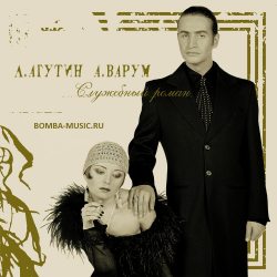 АГУТИН ЛЕОНИД  ВАРУМ АНЖЕЛИКА Служебный Роман, LP (Gold Vinyl)