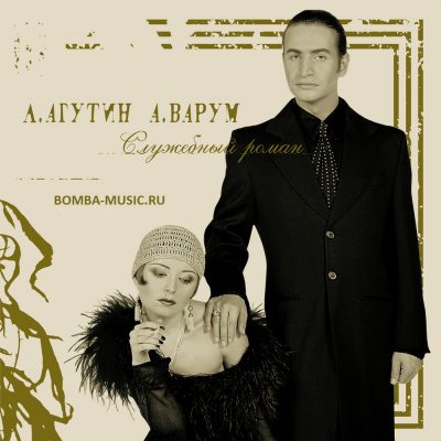 АГУТИН ЛЕОНИД & ВАРУМ АНЖЕЛИКА Служебный Роман, LP (Gold Vinyl)