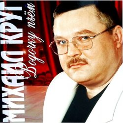 КРУГ МИХАИЛ  Водочку Пьем, (Red Vinyl), LP