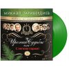 ТАРИВЕРДИЕВ МИКАЭЛ  Ирония Судьбы Или С Легким Паром! (Coloured Vinyl)(LP)