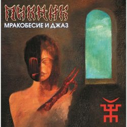 ПИКНИК Мракобесие И Джаз, LP (Limited Edition, Reissue,180 Gram Gold Pressing Vinyl)