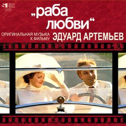 АРТЕМЬЕВ ЭДУАРД Раба Любви, LP (Limited Edition,180 Gram Pressing Vinyl)