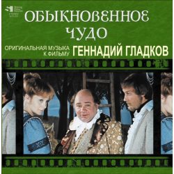 ГЛАДКОВ ГЕННАДИЙ Обыкновенное Чудо, LP (Limited Edition, Numbered)
