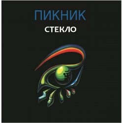 ПИКНИК Стекло, LP (Limited Edition, Reissue,180 Gram Gold Pressing Vinyl)