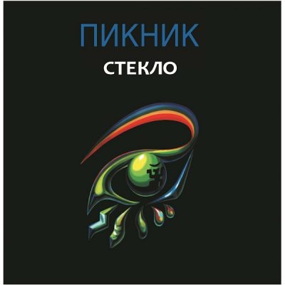 ПИКНИК Стекло, LP (Limited Edition, Reissue,180 Gram Gold Pressing Vinyl)