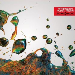 ЗЕМФИРА Четырнадцать Недель Тишины (Red Vinyl), LP