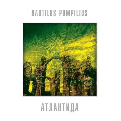 НАУТИЛУС ПОМПИЛИУС Атлантида, LP (Limited Edition, Reissue,180 Gram White Vinyl)