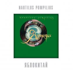 НАУТИЛУС ПОМПИЛИУС Яблокитай, LP (Green Vinyl)