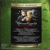 ТАРИВЕРДИЕВ МИКАЭЛ Ирония Судьбы Или С Легким Паром!, LP (Limited Edition, Gold Vinyl)