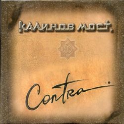 КАЛИНОВ МОСТ CONTRA (DJ-pack), CD