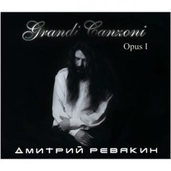РЕВЯКИН ДМИТРИЙ (Калинов Мост) Grandi Canzoni. Opus I, DJ-pack CD
