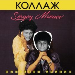 МИНАЕВ СЕРГЕЙ  Коллаж, CD