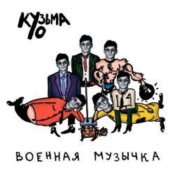 КУЗЬМА УО  Военная Музычка (Limited Edition), LP