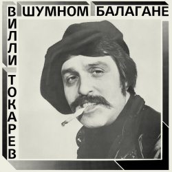 ТОКАРЕВ, ВИЛЛИ  В шумном балагане (1981), CD