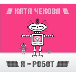 ЧЕХОВА, КАТЯ  Я - Робот, LP