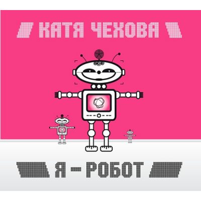 ЧЕХОВА, КАТЯ  Я - Робот, LP