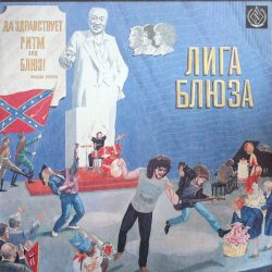 ЛИГА БЛЮЗА Да Здравствует Ритм Энд Блюз!, LP (SNC Records)