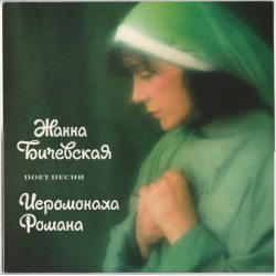 Бичевская Жанна Жанна Бичевская Поет Песни Иеромонаха Романа, LP