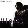 Наумов, Юрий Violet- Фиолетовый альбом, CD