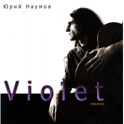 Наумов, Юрий Violet- Фиолетовый альбом, CD