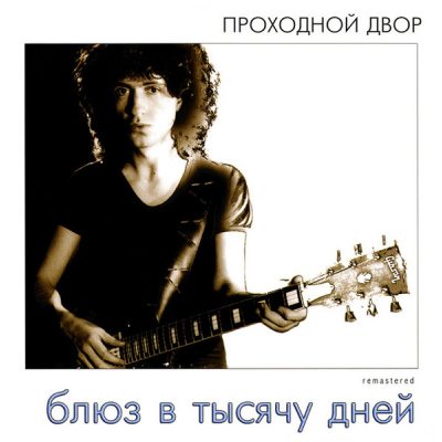 Проходной двор (Наумов, Юрий) Блюз в тысячу дней, CD