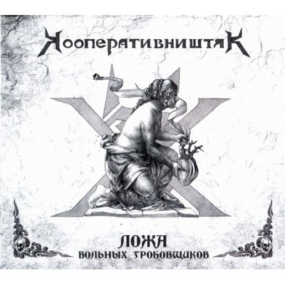 КООПЕРАТИВ НИШТЯК Ложа Вольных Гробовщиков, CD (Reissue, Remastered)