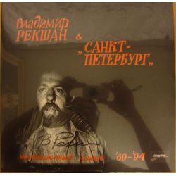 РЕКШАН В.& САНКТ-ПЕТЕРБУРГ Коллекционный Альбом 69-94 12" винил