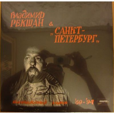 РЕКШАН В.& САНКТ-ПЕТЕРБУРГ Коллекционный Альбом 69-94 12" винил