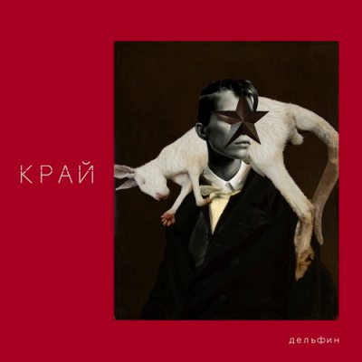 ДЕЛЬФИН Край (LP) 12" винил