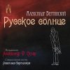 СКЛЯР А.Ф. Вертинский А. Русское Солнце (limited edition) 12" винил