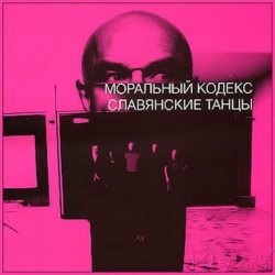 Моральный Кодекс  Славянские Танцы (UK) Винил 12” (LP)