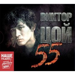 КИНО Виктор Цой 55, 3CD (Remastered, Digipak)