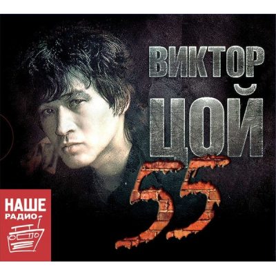 КИНО Виктор Цой 55, 3CD (Remastered, Digipak)