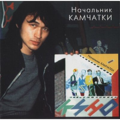 КИНО Начальник Камчатки, LP (Reissue)