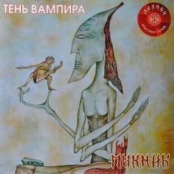 ПИКНИК Тень Вампира, LP (180 Gram Red Vinyl)