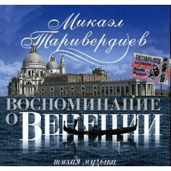 ТАРИВЕРДИЕВ М. Воспоминание О Венеции 12" винил