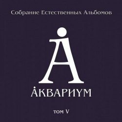 АКВАРИУМ Собрание Естественных Альбомов т.5 (14-18) 12" винил