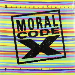 Моральный Кодекс  Гибкий Стан (UK) Винил 12” (LP)