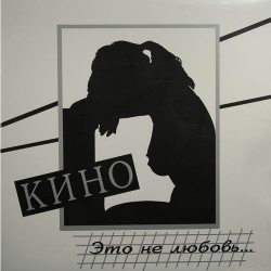 КИНО Это Не Любовь..., LP (Limited Edition, Reissue, Remastered)