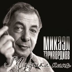 ТАРИВЕРДИЕВ М. Музыка Кино 12" винил