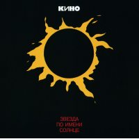 КИНО Звезда По Имени Солнце, LP (Limited Edition, Reissue,180 Gram Pressing Vinyl)