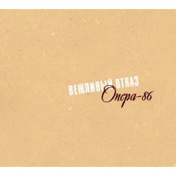 Вежливый отказ Опера-86, 2CD+CD Single