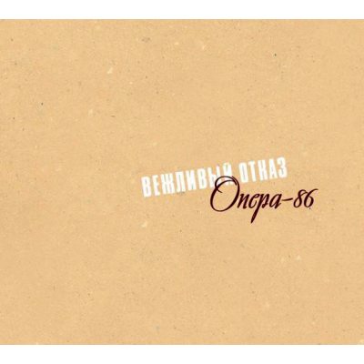 Вежливый отказ Опера-86, 2CD+CD Single