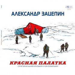 ЗАЦЕПИН АЛЕКСАНДР Красная Палатка (Red Vinyl) (LP) 12" винил