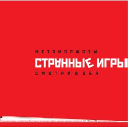 СТРАННЫЕ ИГРЫ Метаморфозы / Смотри В Оба 2LP+2CD 12" винил