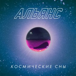 АЛЬЯНС Космические Сны (Special Edition) (LP) 12" винил